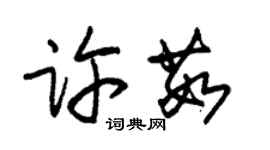 朱錫榮許茹草書個性簽名怎么寫