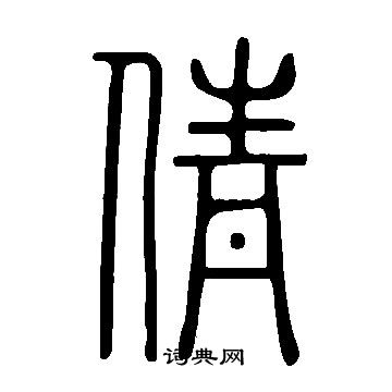 說文解字寫的倩