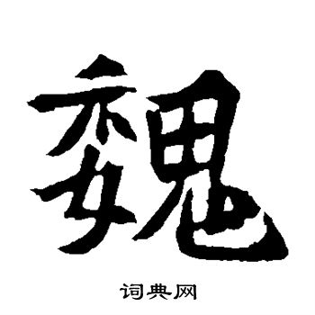 元珍墓誌寫的魏