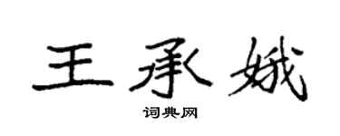 袁強王承娥楷書個性簽名怎么寫