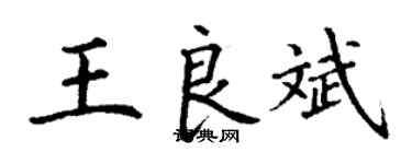 丁謙王良斌楷書個性簽名怎么寫