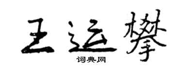 曾慶福王運攀行書個性簽名怎么寫