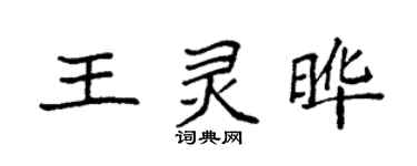 袁強王靈曄楷書個性簽名怎么寫
