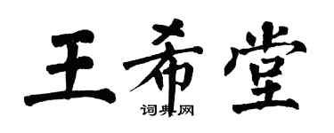 翁闓運王希堂楷書個性簽名怎么寫