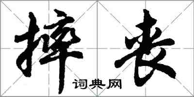 胡問遂摔喪行書怎么寫