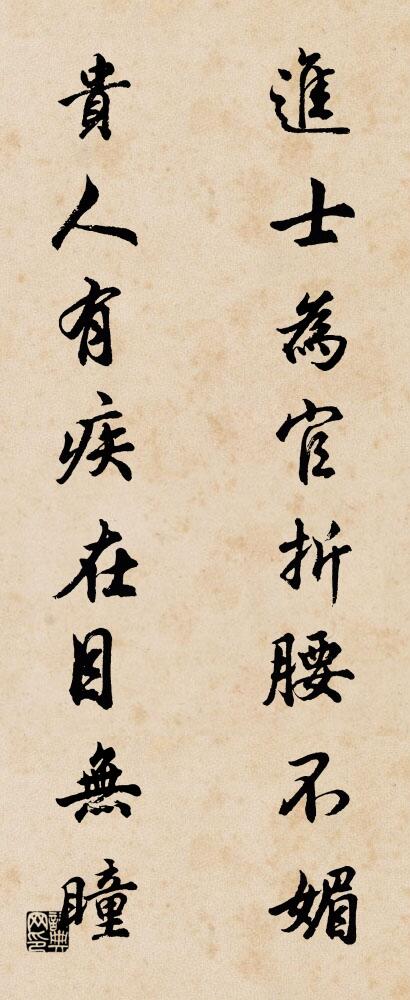 進士為官,折腰不媚; 貴人有疾,在目無瞳。怎么寫好看