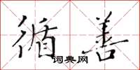 黃華生循善楷書怎么寫