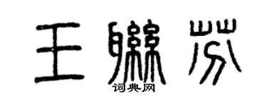 曾慶福王聯芬篆書個性簽名怎么寫