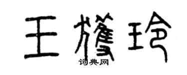曾慶福王獲玲篆書個性簽名怎么寫
