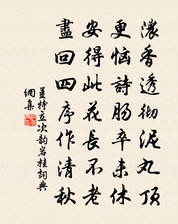 姜特立次韻岩桂書法作品欣賞