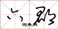 王冬齡六郡草書怎么寫