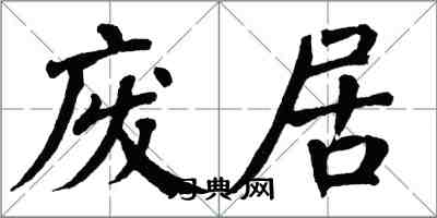 翁闓運廢居楷書怎么寫