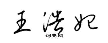 梁錦英王浩妃草書個性簽名怎么寫