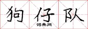 袁強狗仔隊楷書怎么寫