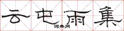 駱恆光雲屯雨集隸書怎么寫