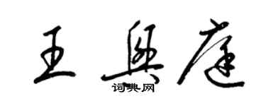 梁錦英王興庭草書個性簽名怎么寫