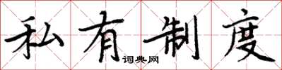 周炳元私有制度楷書怎么寫