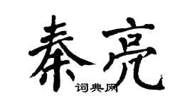 翁闓運秦亮楷書個性簽名怎么寫