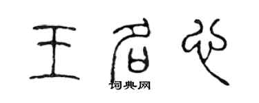 陳聲遠王名心篆書個性簽名怎么寫