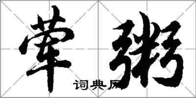 胡問遂葷粥行書怎么寫