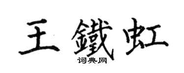 何伯昌王鐵虹楷書個性簽名怎么寫