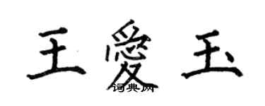 何伯昌王愛玉楷書個性簽名怎么寫