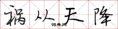 段相林禍從天降行書怎么寫