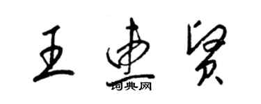 梁錦英王惠賢草書個性簽名怎么寫