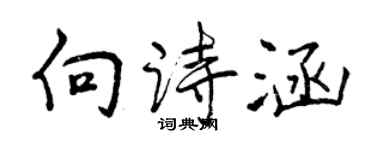 曾慶福向詩涵行書個性簽名怎么寫