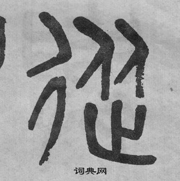 吳大澂李公廟碑中從的寫法