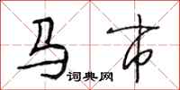 段相林馬市行書怎么寫