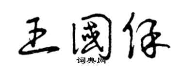 曾慶福王國保草書個性簽名怎么寫
