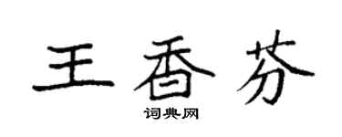 袁強王香芬楷書個性簽名怎么寫