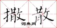 黃華生撒散楷書怎么寫