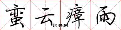 荊霄鵬蠻雲瘴雨行書怎么寫