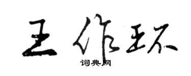 曾慶福王作環行書個性簽名怎么寫