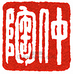 吳讓之的篆刻印章仲陶