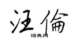 王正良汪倫行書個性簽名怎么寫