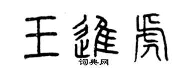 曾慶福王進虎篆書個性簽名怎么寫