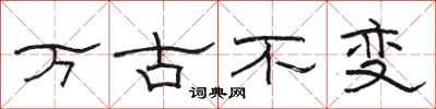 駱恆光萬古不變隸書怎么寫