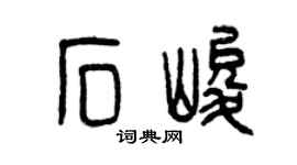 曾慶福石峻篆書個性簽名怎么寫