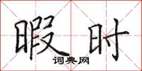 田英章暇時楷書怎么寫