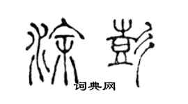 陳聲遠塗彭篆書個性簽名怎么寫