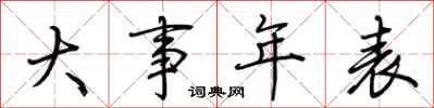 荊霄鵬大事年表行書怎么寫