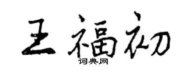 曾慶福王福初行書個性簽名怎么寫