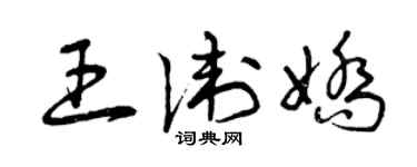 曾慶福王衛嬌草書個性簽名怎么寫