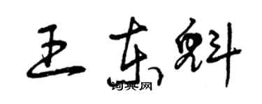 曾慶福王東魁草書個性簽名怎么寫