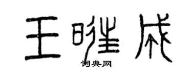 曾慶福王旺成篆書個性簽名怎么寫