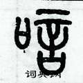 歷培堅寫的硬筆篆書唁