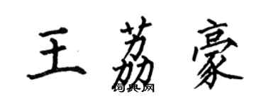 何伯昌王荔豪楷書個性簽名怎么寫